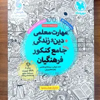 کتاب تست جامع مهارت معلمی و دین زندگی‌ فرهنگیان