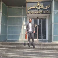 وکیل پایه یک دادگستری و مشاور حقوقی
