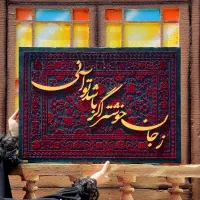 تابلو کالیگرافی برجسته