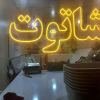 نئون فلکسی