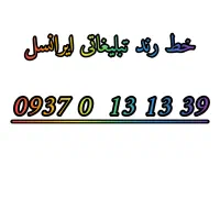 خط رند ایرانسل