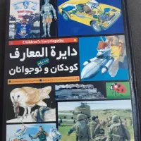 کتاب دایره المعارف کودکان و نوجوانان دو جلد
