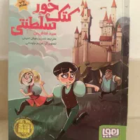 کتاب کتک خور سلطنتی (سید فلاش من)