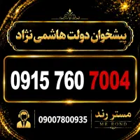سیم کارت رند 0915.760.7004 همراه اول- پیشخوان دولت