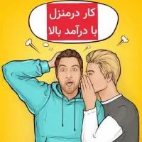 در آمد زایی از طریق گوشی موبایل در منزل