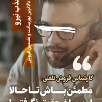 استخدام کارشناس فروش تلفنی دورکاری با حقوق ثابت