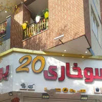 تابلو چنلیوم سوخاری ۲۰ برگر