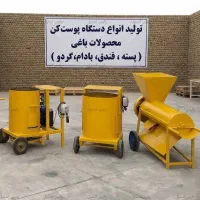 دستگاه پوست گیر بادام،فندق،گردو،پسته 500 کیلویی