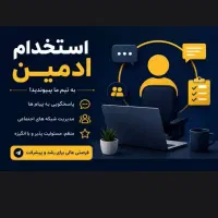 استخدام ادمین حضوری، تلگرام و روبیکا