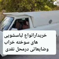 فروش وخرید انواع لباسشویهای خراب