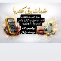 خدمات برق صنعتی و ساختمانی