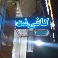 تابلو کافی نت