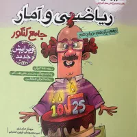 کتاب کنکور ریاضی و آمار انسانی