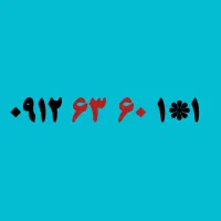 فروش فوری 912 کد 6 رند