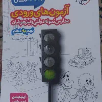 کتاب آزمون نمونه دولتی۳۲ استان نهم به دهم