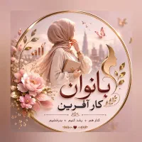 کار در منزل ( مختص بانوان)