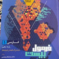کتاب فارسی دهم فرمول ۲۰