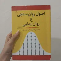اصول روانسنجی و روان آزمایی پاشا شریفی