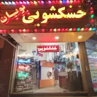 نیازمند نیروی کار در خشکشویی