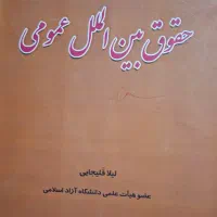 کتاب حقوق بین الملل عمومی