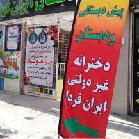 ثبت نام  دبستان و پیش دبستانی با تخفیف 20درصدی
