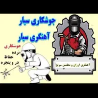 کار آهنگری و جوشکاری درمحل