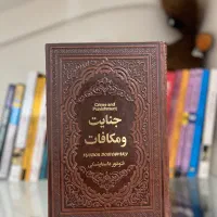 کتاب جنایت و مکافات