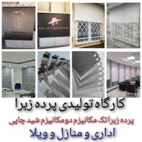 پرده زبرا شید اداری منازل تحویل ۱ساعته درب کارخانه|پرده، رانر، رومیزی|تهران, خلیج فارس|دیوار