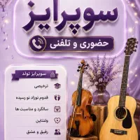 سوپرایز تولد موزیک زنده