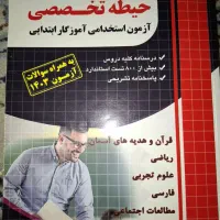 فروش کتاب آزمون استخدامی آموزش وپرورش