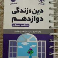دین و زندگی دوازدهم ریاضی تجربی لقمه مهر و ماه