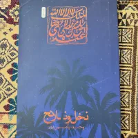کتاب نخل و نارنج