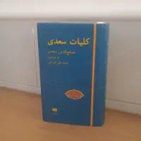 کلیات سعدی