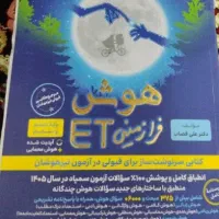 کتاب هوش فرازمینیET