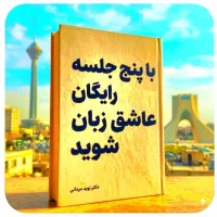 با پنج.جلسه.رایگان عاشق زبان شوید