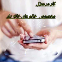 درآمد آنلاین برای خانمهای خانه دار