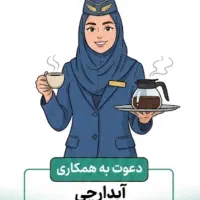 آبدارچی خانم نیمه وقت دفتر