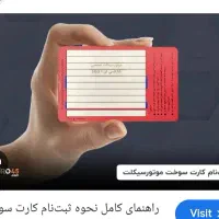 کارت سوخت موتور سیکلت گم شده