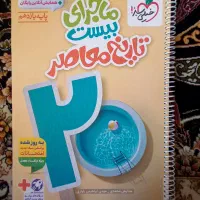 ماجرای بیست تاریخ معاصر - یازدهم