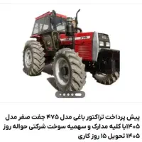تراکتور های باغی و کشاورزی اقساطی۲ سال پیش پرداخت