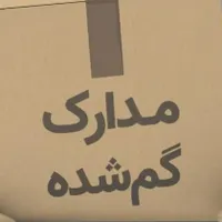 مدارک گمشده