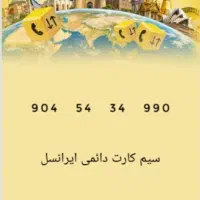 سیم کارت دائمی ایرانسل رند