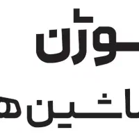 استخدام مونتاژ کار فنی-ماهر