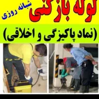 لوله بازکنی رفع بوورسوبگیری چاه بازکن فاضلاب بازکن
