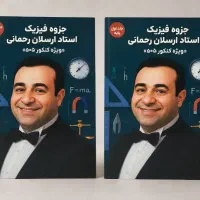 فیزیک جامع مازاستادرحمانی هردوجلدحراج هشتصد