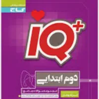 کتاب آی کیو پایه دوم