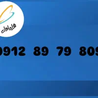 سیم کارت 0912 همراه اول