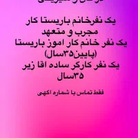 باریستاخانم و یک نفر کاراموزوکارگرساده اقازیر۳۵سال