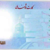 کارت ملی و کارت سوخت گم شده
