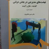 نهضت های مدیریتی،گفتارهایی در فلسفه تئوری سازمان